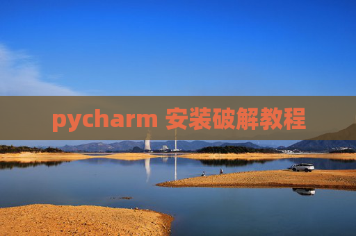 pycharm 安装破解教程 pycharm 安装破解教程