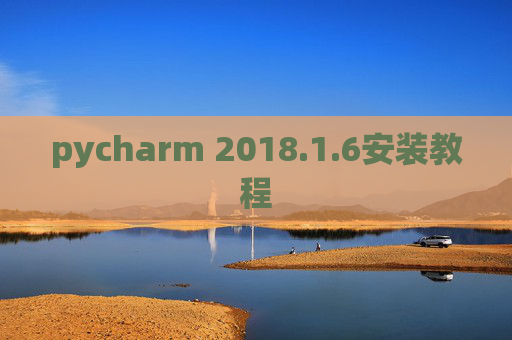 pycharm 2018.1.6安装教程